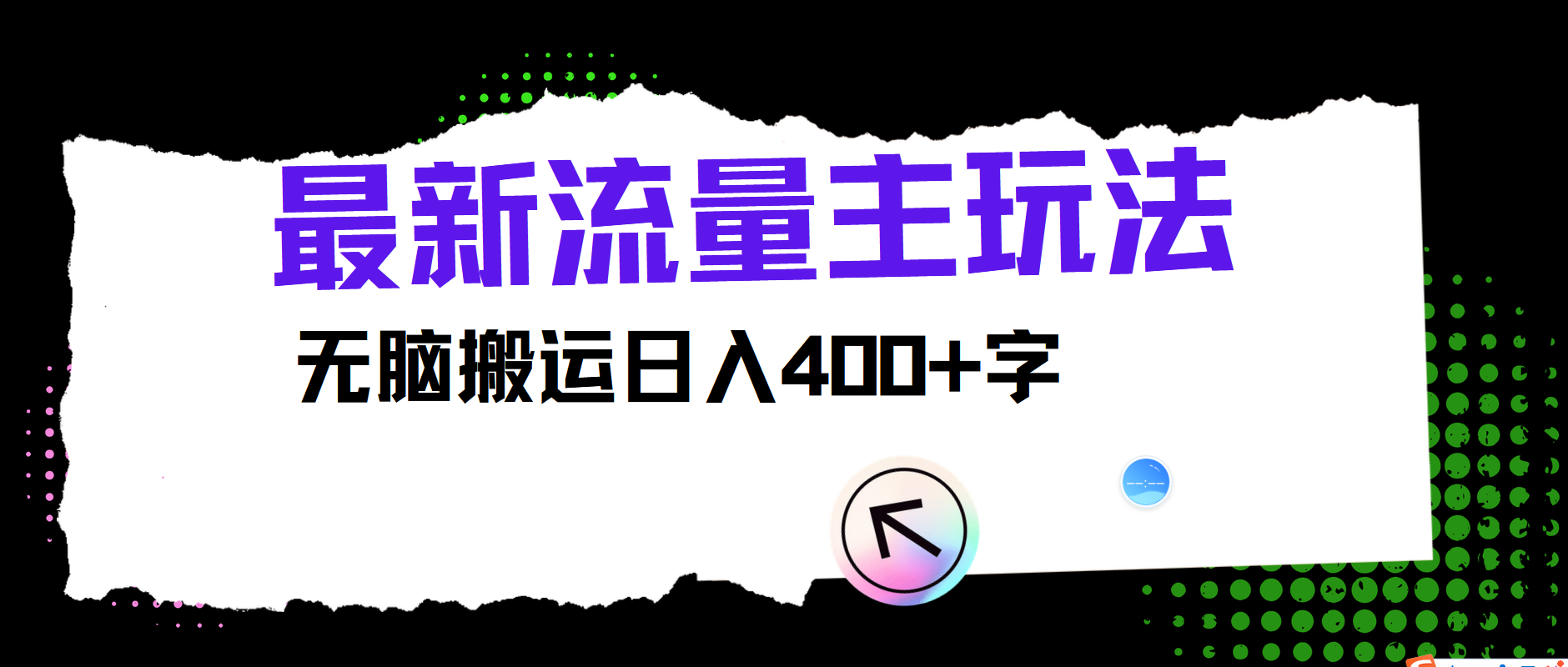最新公众号流量主玩法，无脑搬运日入400+-皮皮网创