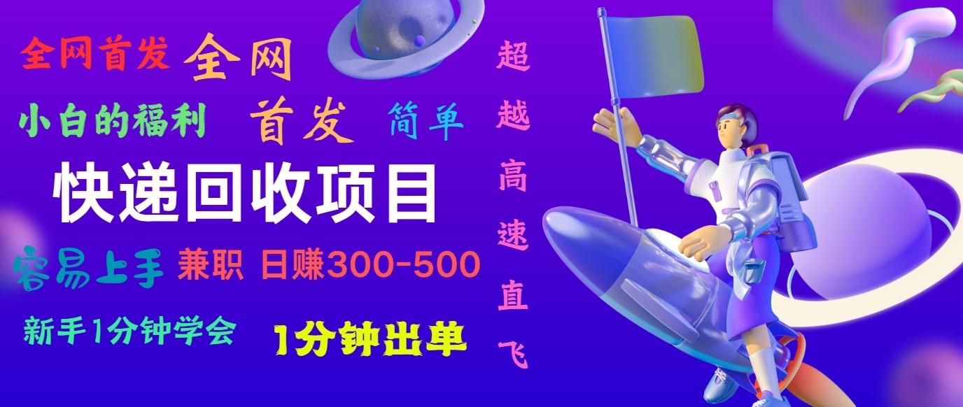 快递回收项目，小白一分钟学会，一分钟出单，可长期干，日赚300~800-皮皮网创