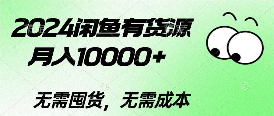 2024闲鱼有货源，月入10000+2024闲鱼有货源，月入10000+-皮皮网创