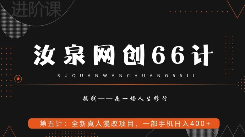 汝泉网创66计之第5计：全新真人漫改项目，一部手机日入400+-皮皮网创