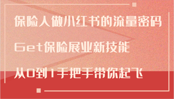 保险人做小红书的流量密码，Get保险展业新技能，从0到1手把手带你起飞-皮皮网创