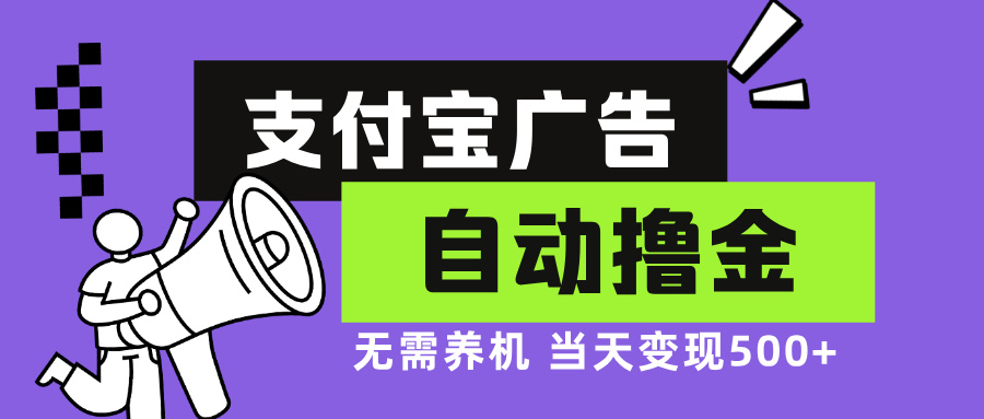 支付宝广告全自动撸金，无需养机，当天落地500+-皮皮网创