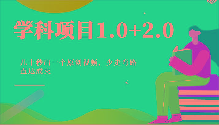 学科项目1.0+2.0：几十秒出一个原创视频，少走弯路直达成交！-皮皮网创