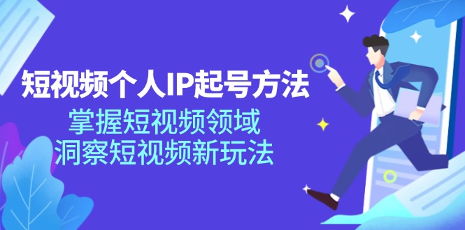 短视频个人IP起号方法，掌握 短视频领域，洞察 短视频新玩法(68节完整-皮皮网创