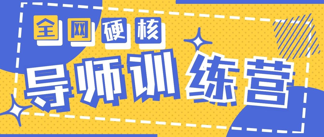 2024导师训练营6.0超硬核变现最高的项目，高达月收益10W+-皮皮网创