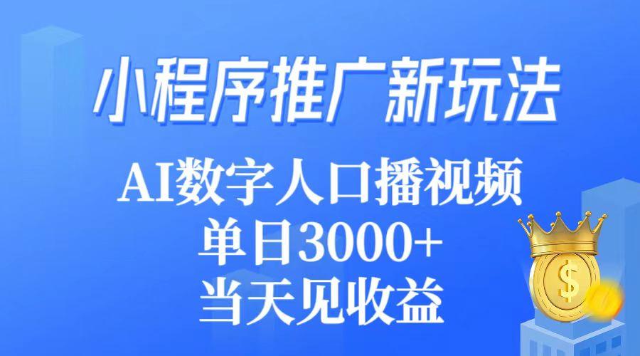 (9465期)小程序推广新玩法，AI数字人口播视频，单日3000+，当天见收益-皮皮网创
