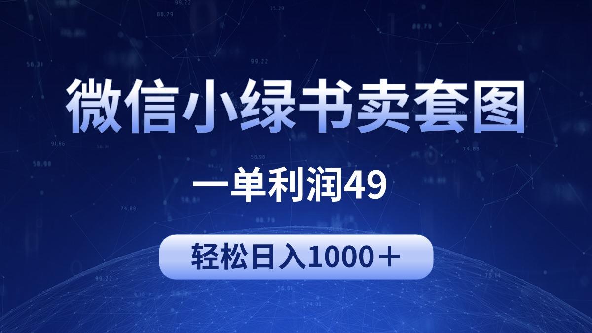 (9915期)冷门微信小绿书卖美女套图，一单利润49，轻松日入1000＋-皮皮网创