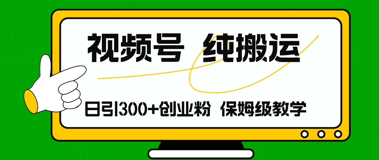 视频号纯搬运日引流300+创业粉，日入4000+-皮皮网创