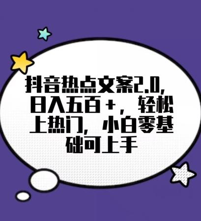 靠抖音热门文案2.0，日入500+，轻松上热门，小白当天可见收益【揭秘】-皮皮网创