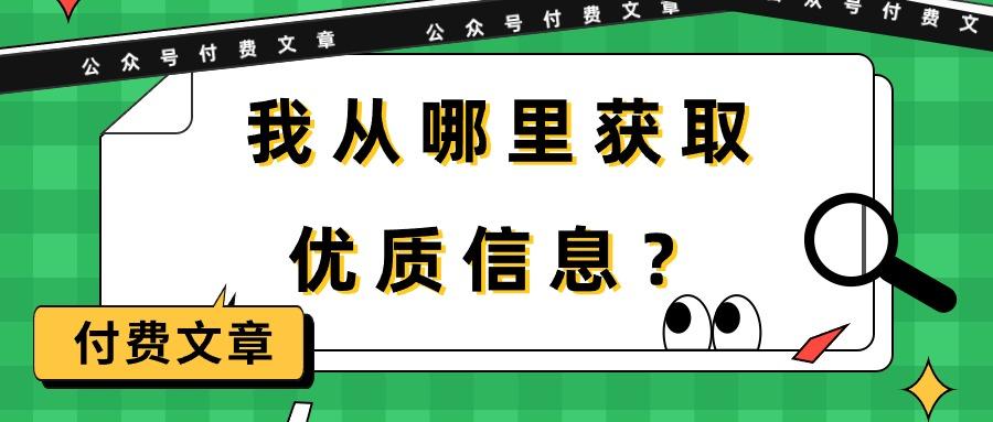 (9903期)某公众号付费文章《我从哪里获取优质信息？》-皮皮网创