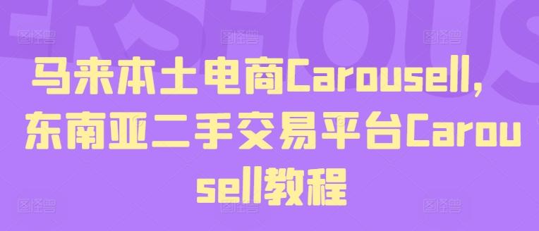 马来本土电商Carousell，东南亚二手交易平台Carousell教程-皮皮网创