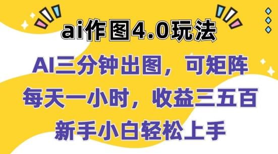 Ai作图4.0玩法：三分钟出图，可矩阵，每天一小时，收益几张，新手小白轻松上手【揭秘】-皮皮网创