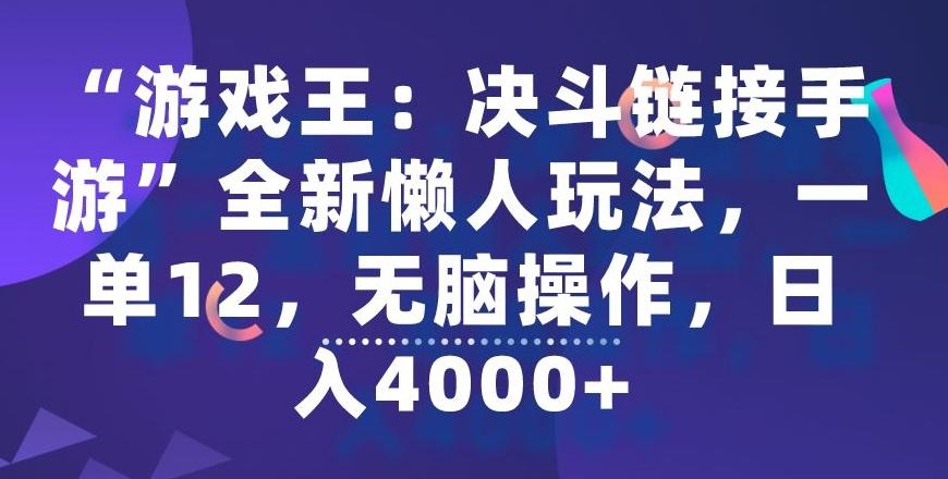 “游戏王：决斗链接手游”全新懒人玩法，一单12，无脑操作，日入4000+【揭秘】-皮皮网创