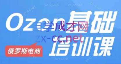 Ozon跨境店铺运营培训课程-皮皮网创