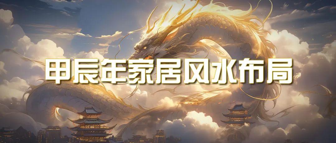 (9388期)某公众号付费文章《甲辰年 厚礼-手把手教你布置 今年的家居风水》-皮皮网创