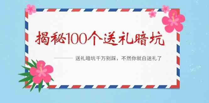 《揭秘100个送礼暗坑》—送礼暗坑千万别踩，不然你就白送礼了！-皮皮网创