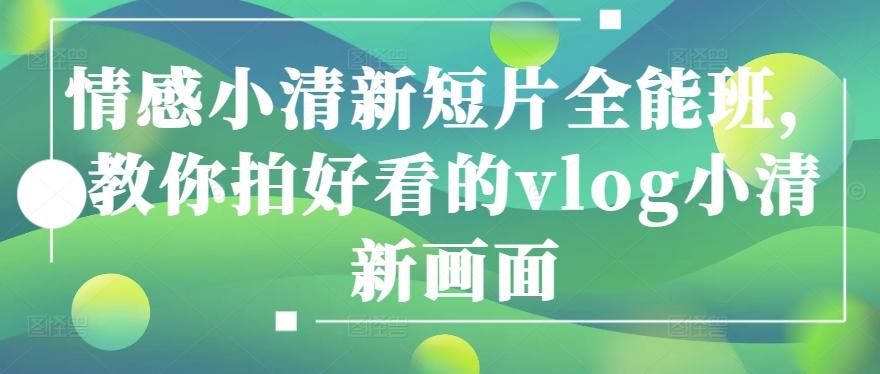 情感小清新短片全能班，教你拍好看的vlog小清新画面-皮皮网创