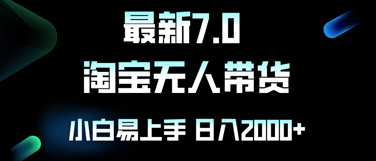 最新淘宝无人卖货7.0，简单无脑，小白易操作，日躺赚2000+-皮皮网创