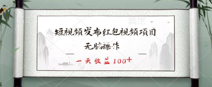 短视频发布红包视频项目，无脑操作，一天收益100+-皮皮网创