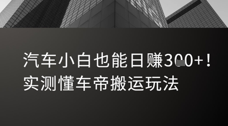 汽车小白也能日入3张！实测懂车帝搬运玩法-皮皮网创