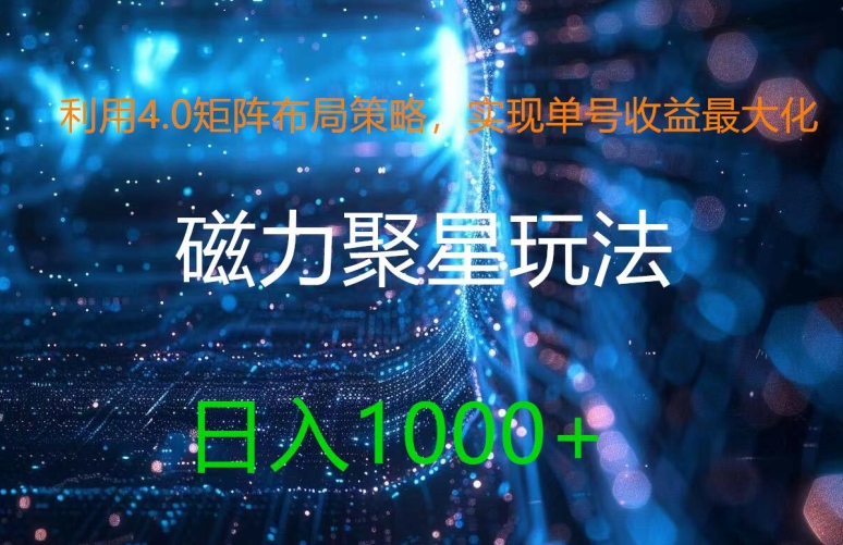 利用4.0矩阵布局策略，实现单号收益最大化，磁力聚星新玩法，日入1k+【揭秘】-皮皮网创
