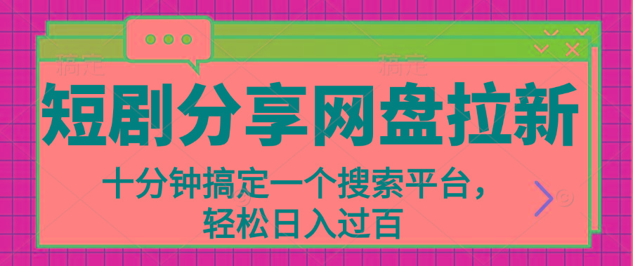 分享短剧网盘拉新，十分钟搞定一个搜索平台，轻松日入过百-皮皮网创