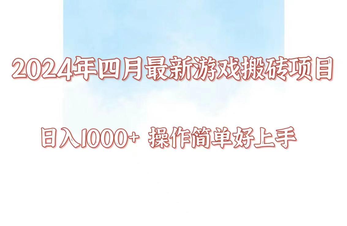 24年4月游戏搬砖项目，日入1000+，可矩阵操作，简单好上手。-皮皮网创