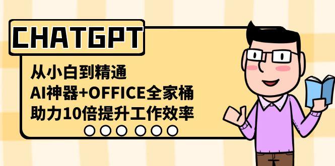 图片[1]-CHATGPT从小白到精通，助力10倍提升工作效率，AI神器+OFFICE全家桶-皮皮网创