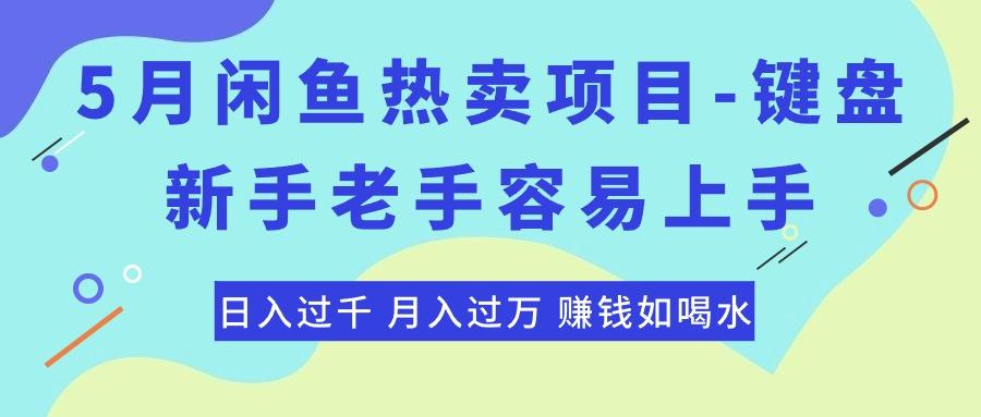 最新闲鱼热卖项目-键盘，新手老手容易上手，日入过千，月入过万，赚钱…-皮皮网创