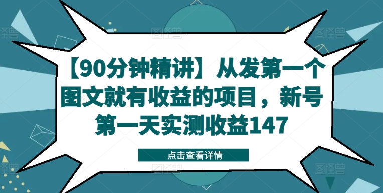 【90分钟精讲】从发第一个图文就有收益的项目，新号第一天实测收益147-皮皮网创