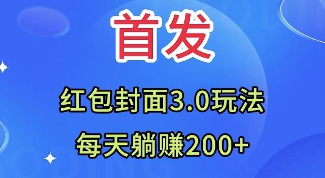 首发：红包封面3.0玩法，适合小白练手，每天躺赚200+-皮皮网创