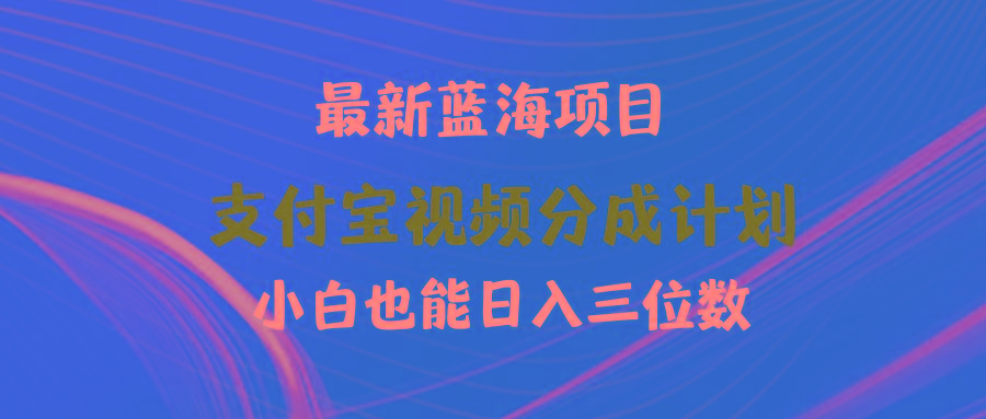 (9939期)最新蓝海项目 支付宝视频频分成计划 小白也能日入三位数-皮皮网创