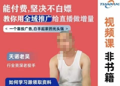 天诺老吴全域推广线上课，能付费坚决不白嫖，教你用全域推广给直播做增量-皮皮网创
