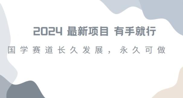 2024超火国学项目，小白速学，月入过万，过个好年【揭秘】-皮皮网创