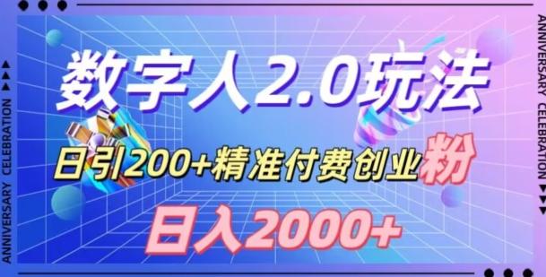 利用数字人软件，日引200+精准付费创业粉，日变现2000+【揭秘】-皮皮网创