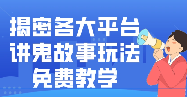揭密各大平台讲鬼故事玩法，免费教学，2024新赛道新手最适合做的项目-皮皮网创