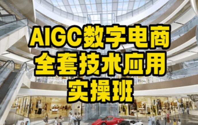 AIGC数字电商全套技术应用实操班，轻松打造高效电商-皮皮网创
