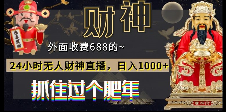 外面收费688的，24小时无人财神直播，日入1000+，抓住过个肥年-皮皮网创