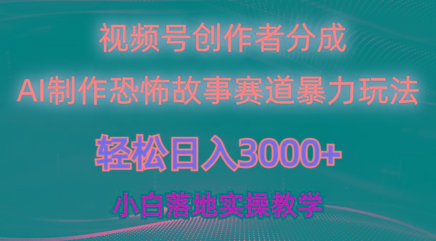 日入3000+，视频号AI恐怖故事赛道暴力玩法，轻松过原创，小白也能轻松上手-皮皮网创