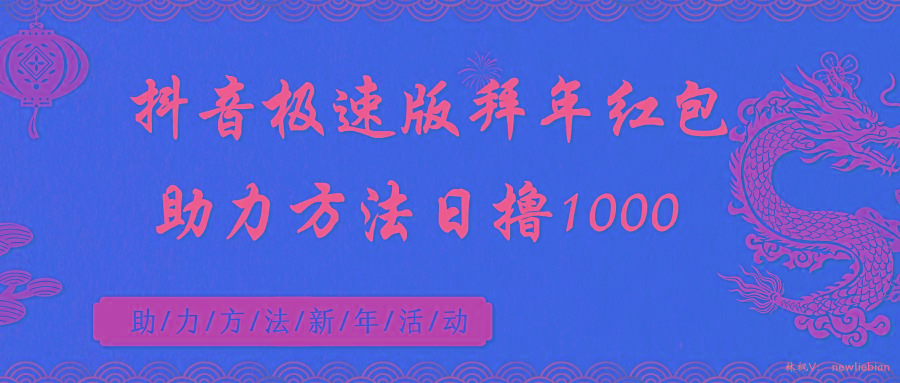 抖音极速版拜年红包助力方法日撸1000+-皮皮网创