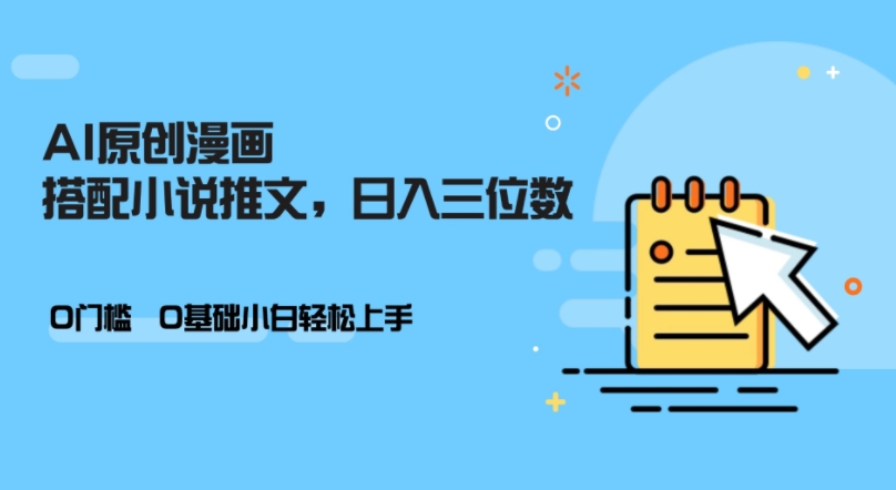 AI做小说推文，0门槛，小白轻松日入三位数-皮皮网创
