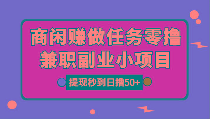 图片[1]-商闲赚做任务零撸兼职副业小项目，提现秒到，日撸50+-皮皮网创