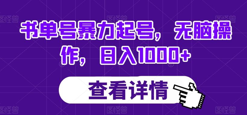 书单号暴力起号，无脑操作，日入1000+【揭秘】-皮皮网创