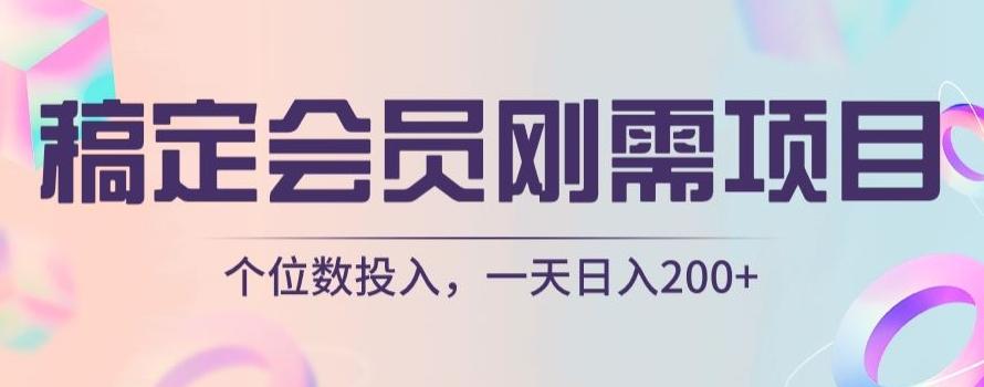 稿定会员刚需项目，个位数投入，一天日入200+-皮皮网创