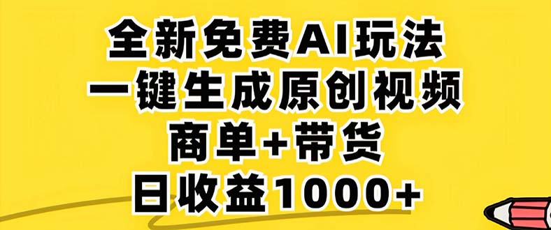 2024年视频号 免费无限制，AI一键生成原创视频，一天几分钟 单号收益1000+-皮皮网创