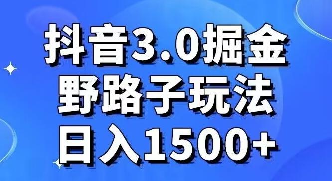 抖音3.0掘金，野路子玩法，实操日入1500+-皮皮网创