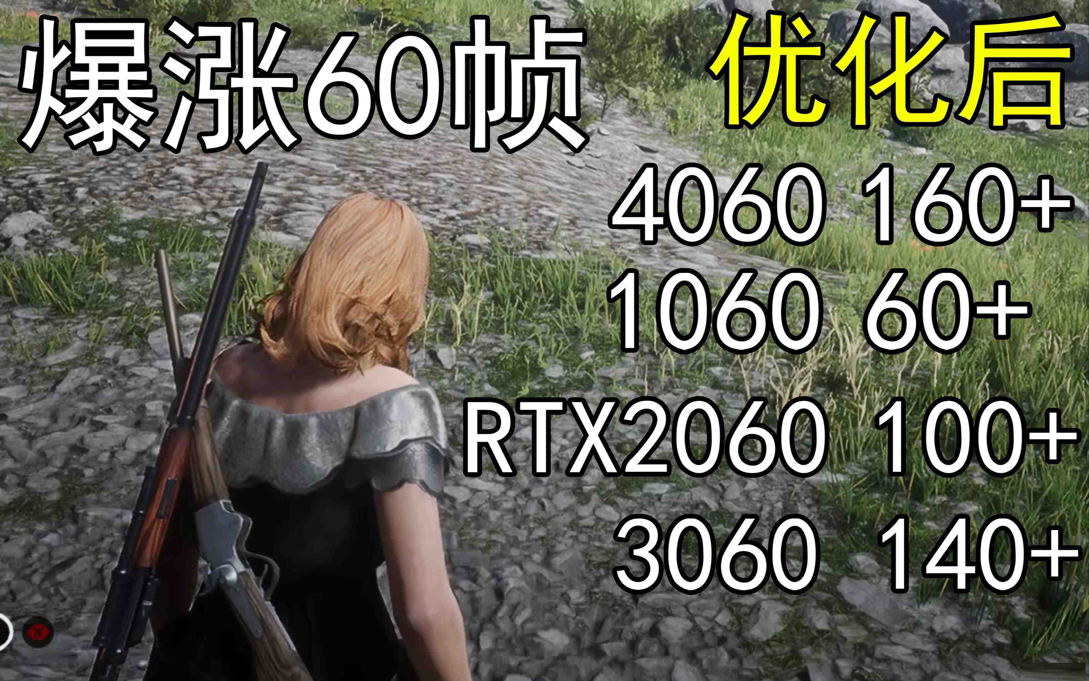 爆涨60帧！荒野大镖客2画质无损设置推荐！全系显卡通用-皮皮网创