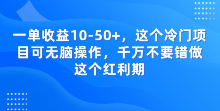 一单收益10-50+，这个冷门项目可无脑操作，千万不要错做这个红利期-皮皮网创