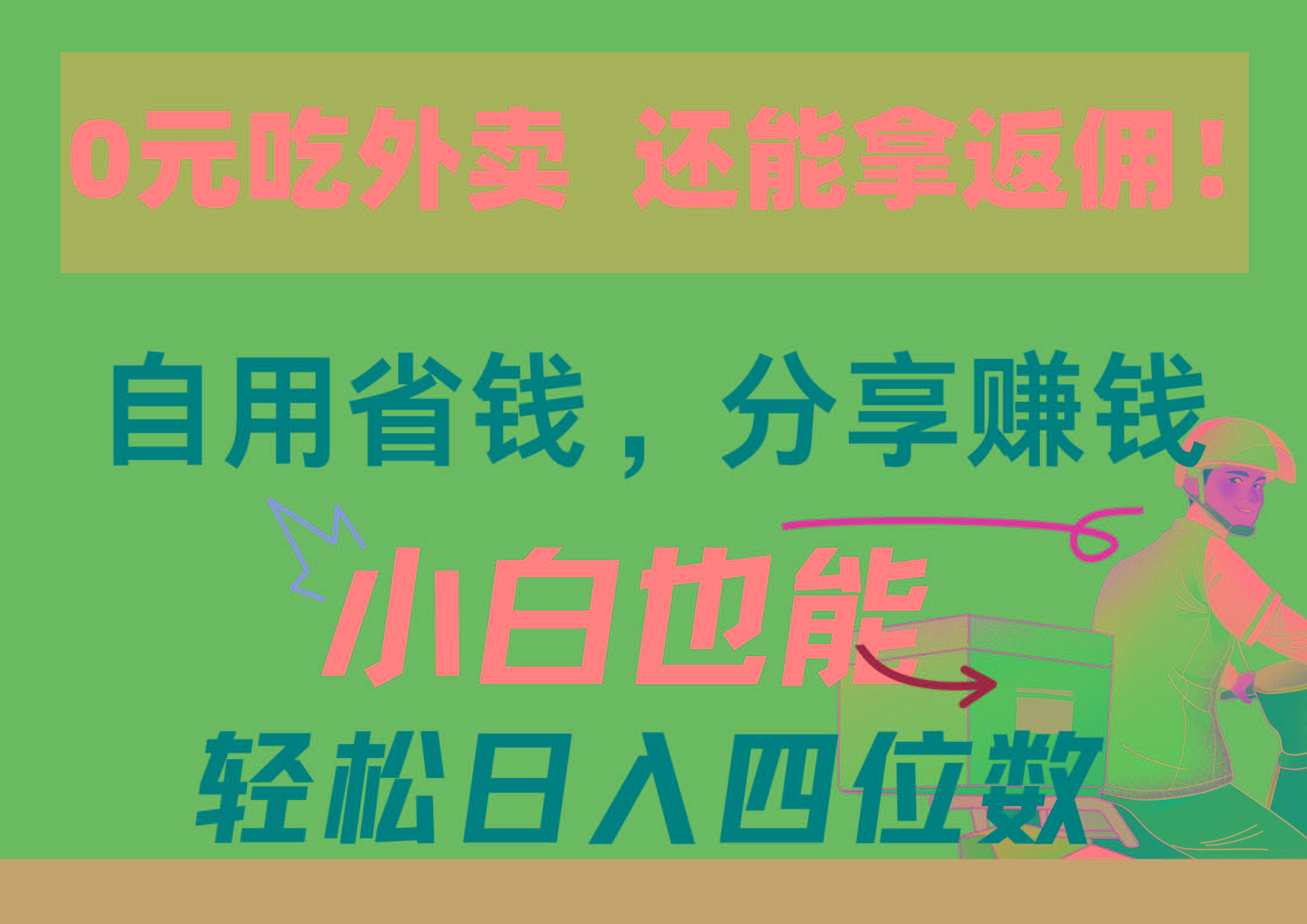 0元吃外卖， 还拿高返佣！自用省钱，分享赚钱，小白也能轻松日入四位数-皮皮网创