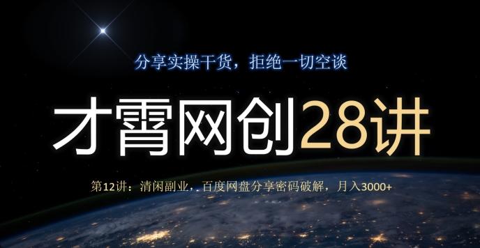 才霄网创28讲第12讲：清闲副业，百度网盘分享密码破解，月入3000+-皮皮网创